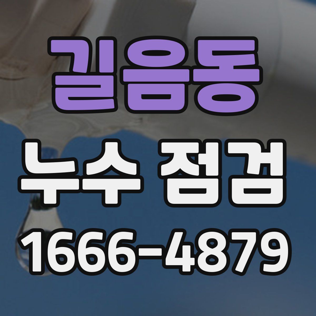 길음동 누수 점검