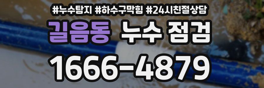 길음동 누수 점검