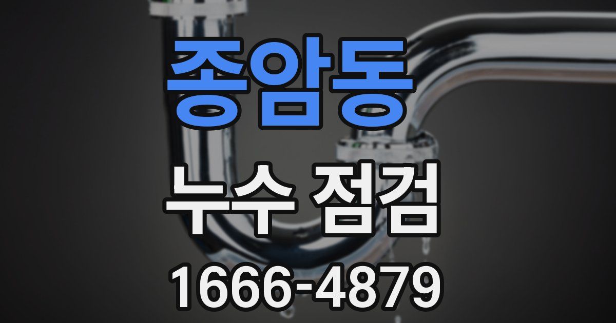 종암동 누수 점검