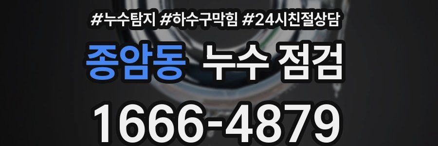 종암동 누수 점검