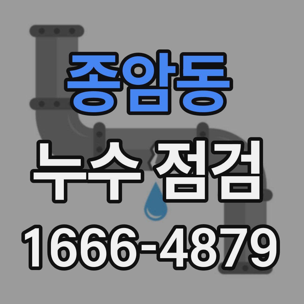 종암동 누수 점검