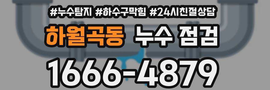 하월곡동 누수 점검