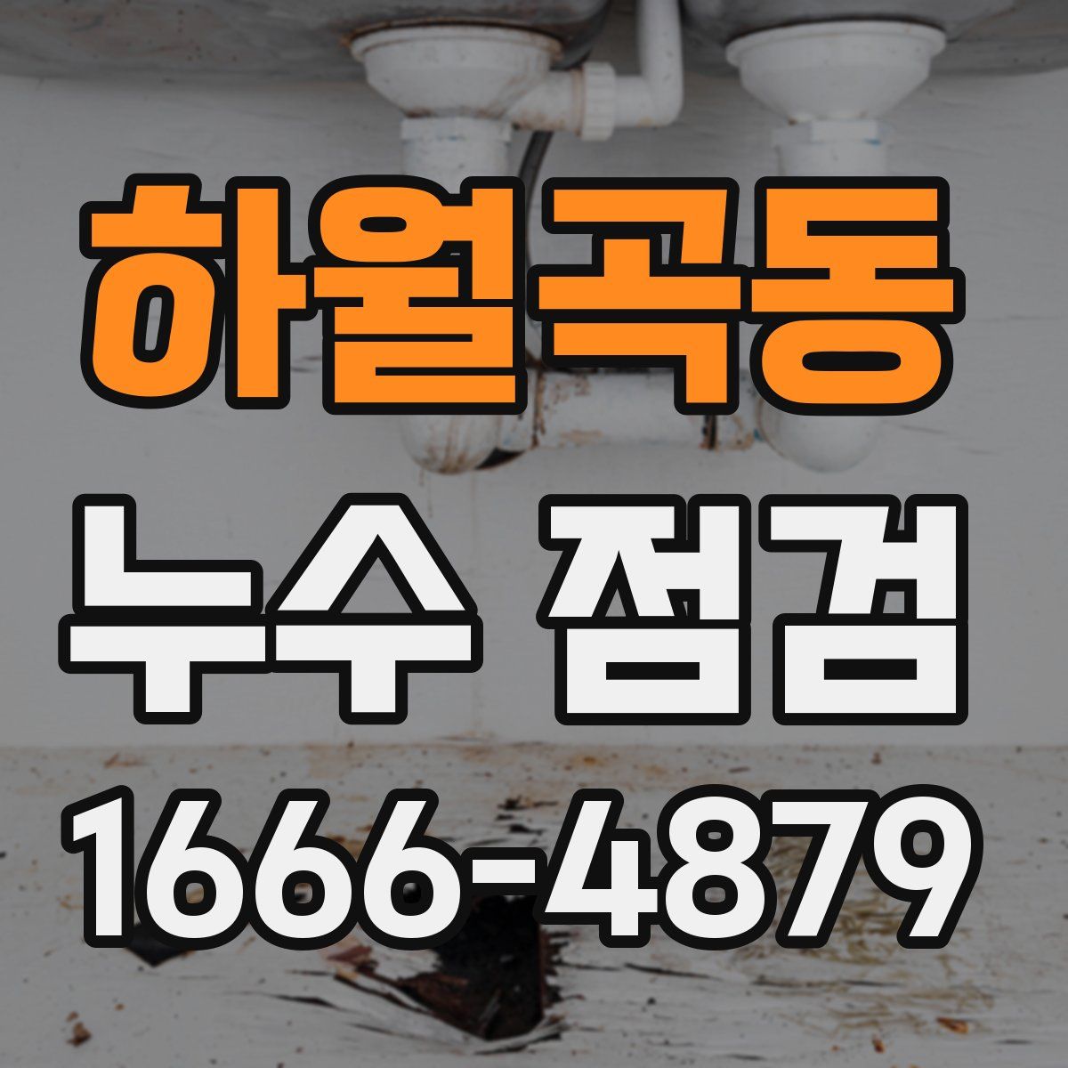 하월곡동 누수 점검