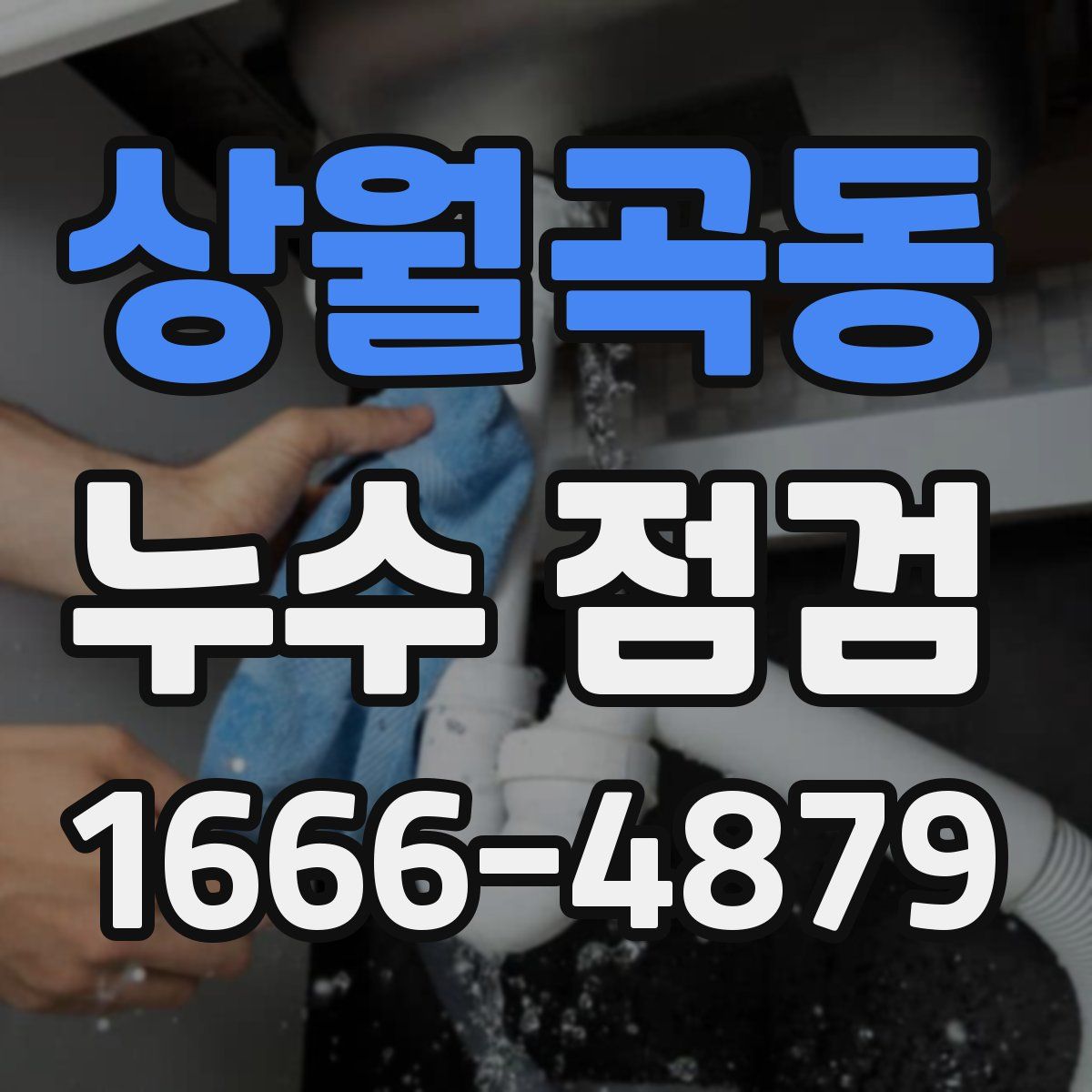 상월곡동 누수 점검