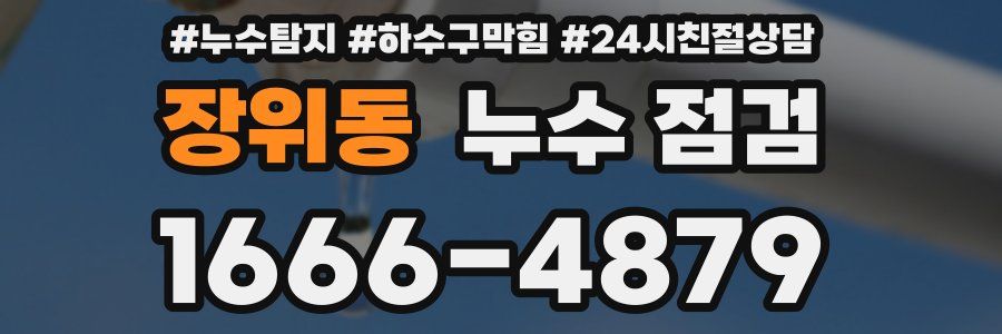 장위동 누수 점검