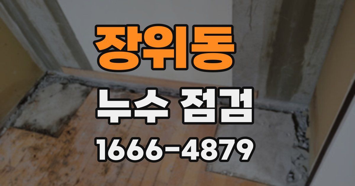 장위동 누수 점검