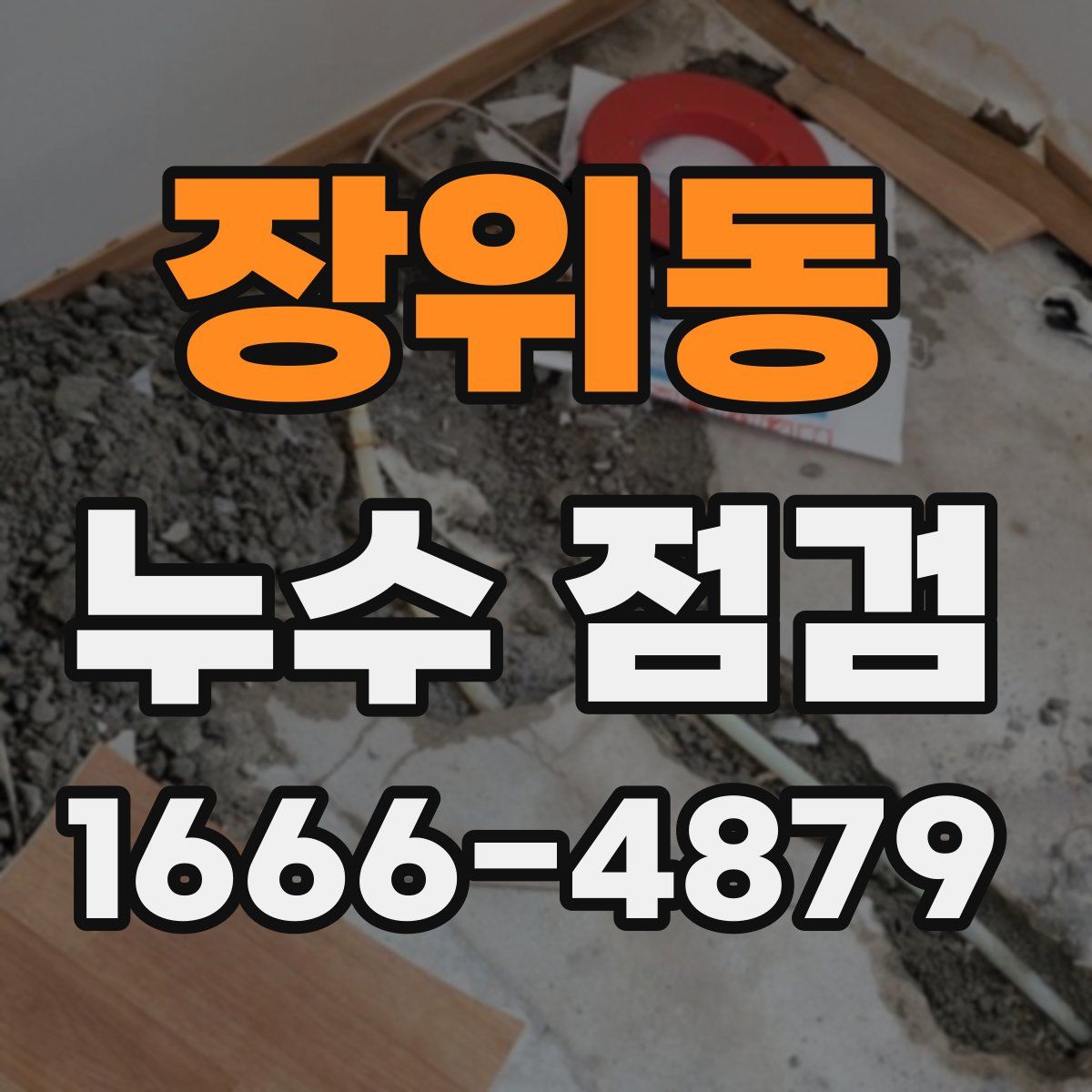 장위동 누수 점검