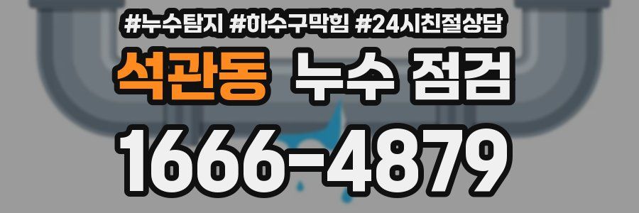 석관동 누수 점검