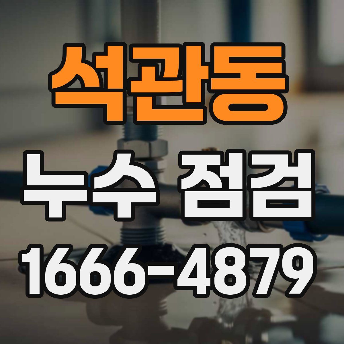 석관동 누수 점검