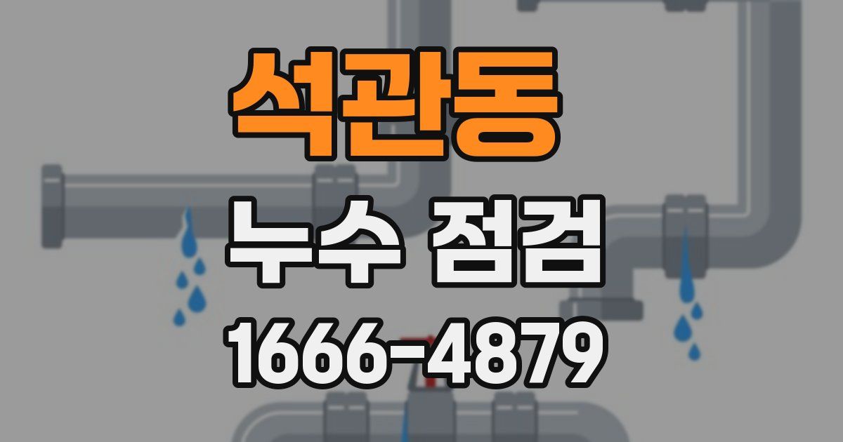 석관동 누수 점검