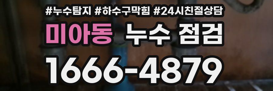 미아동 누수 점검