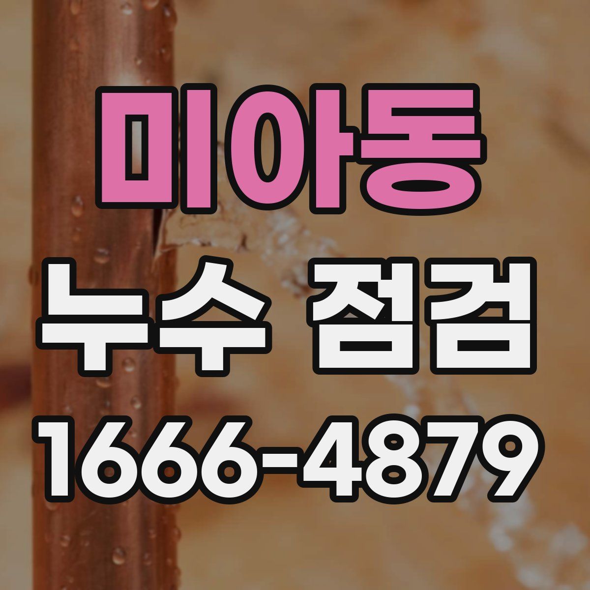 미아동 누수 점검