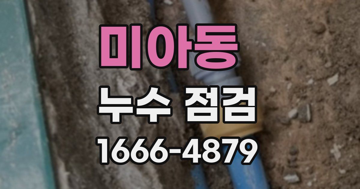 미아동 누수 점검