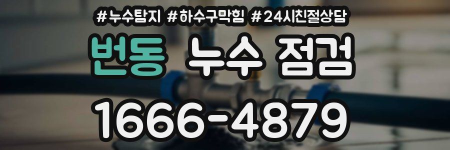 번동 누수 점검