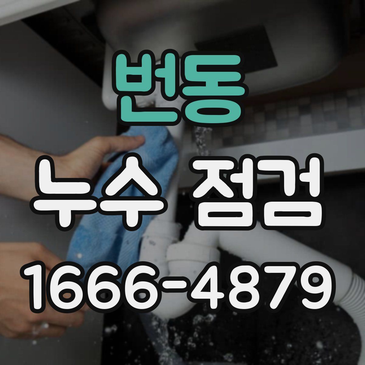 번동 누수 점검