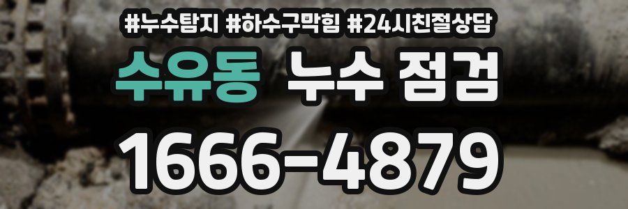 수유동 누수 점검
