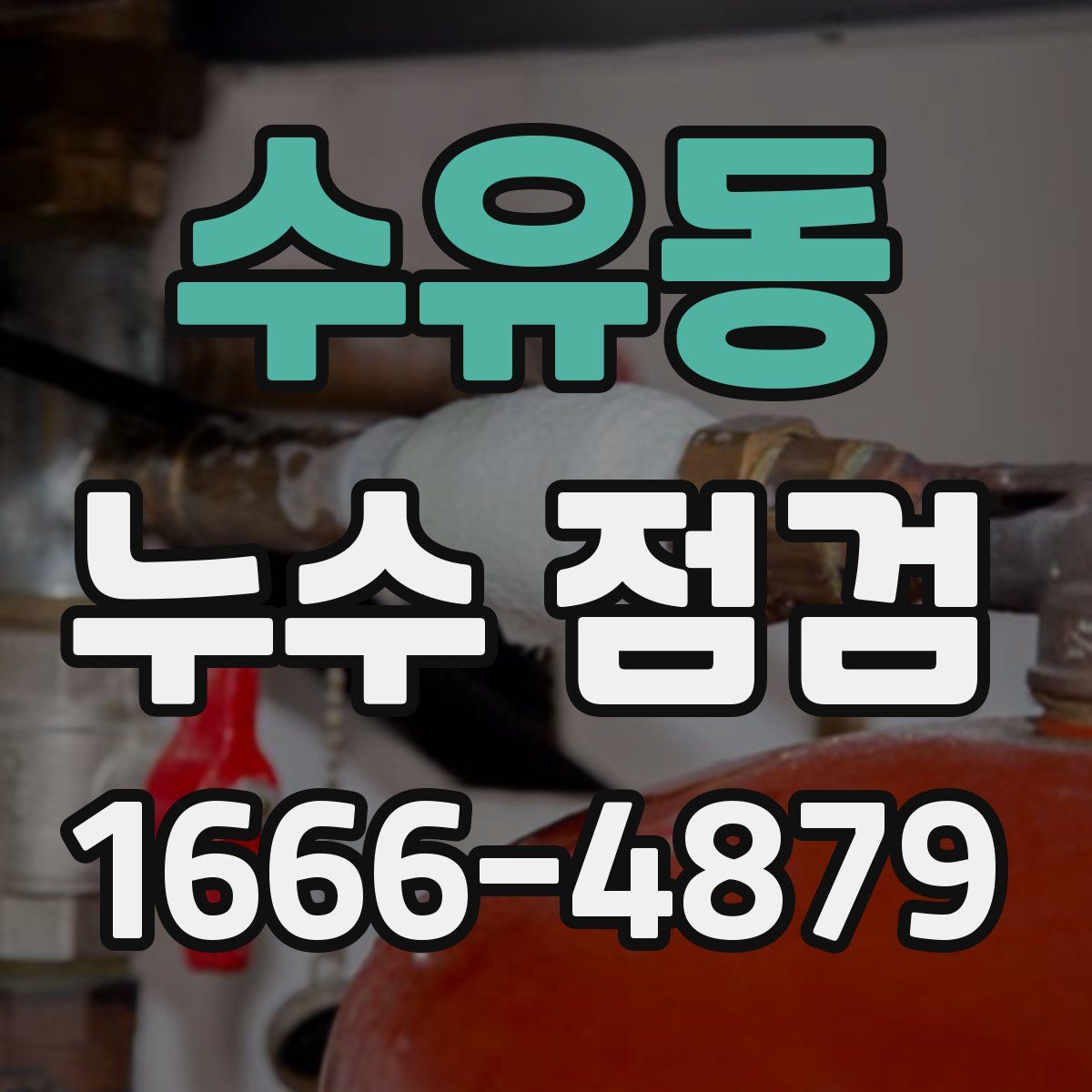 수유동 누수 점검