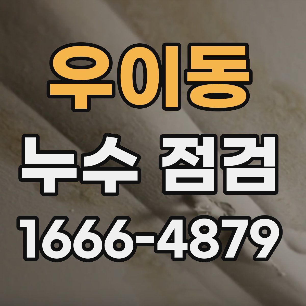 우이동 누수 점검