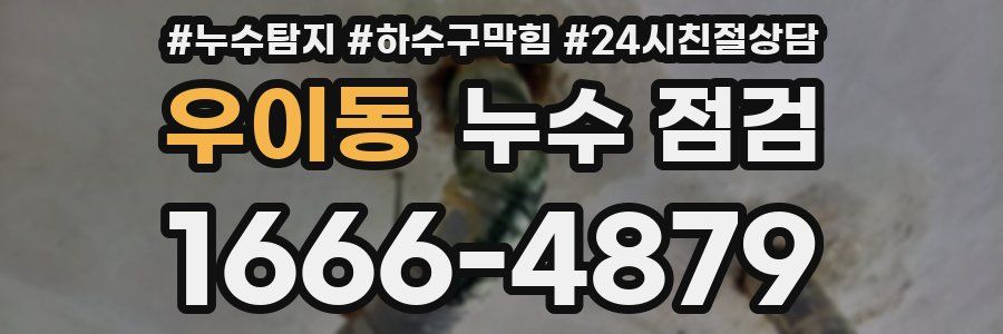 우이동 누수 점검