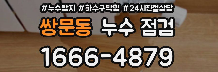 쌍문동 누수 점검