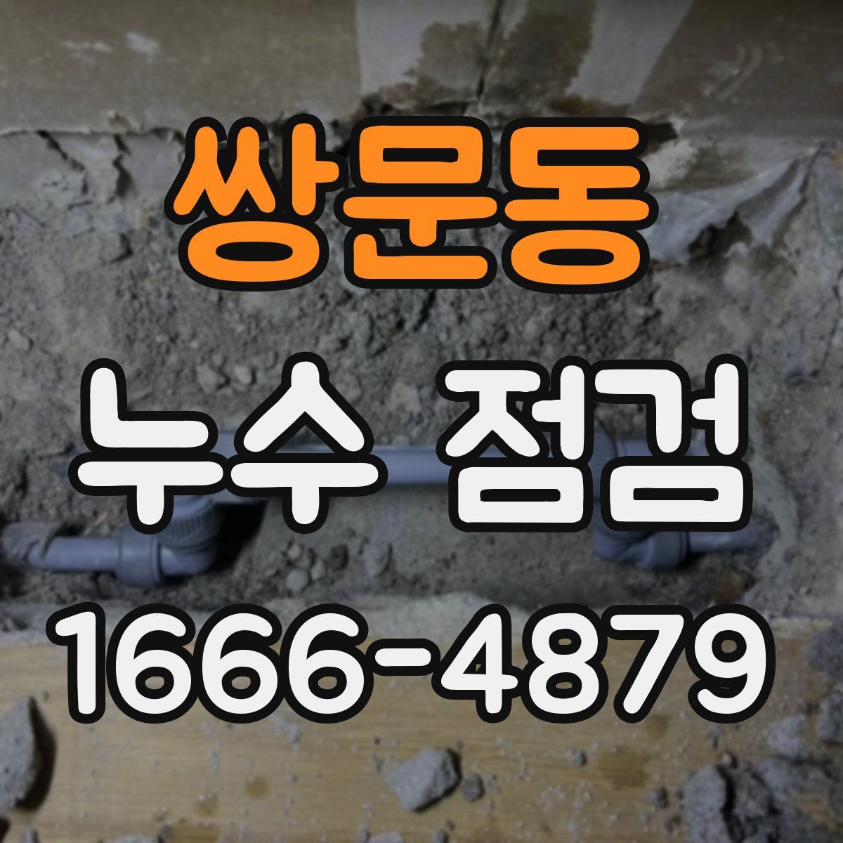 쌍문동 누수 점검