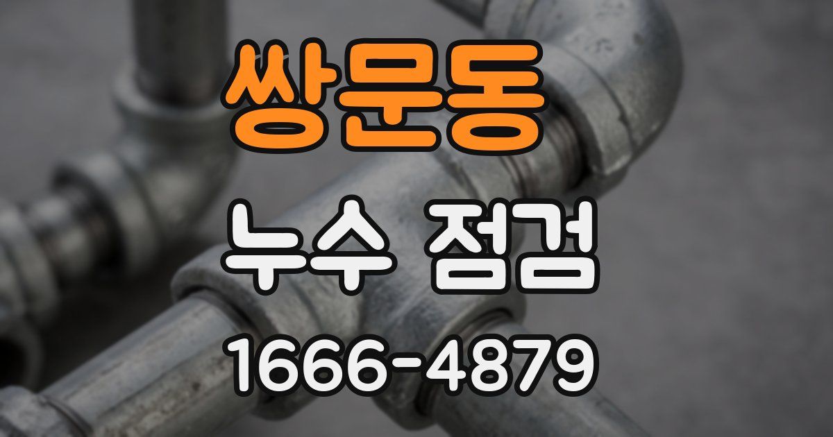 쌍문동 누수 점검