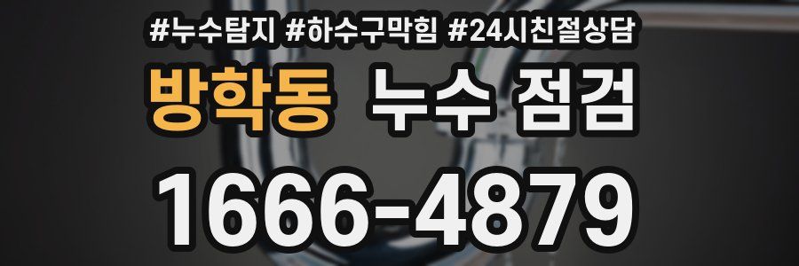 방학동 누수 점검