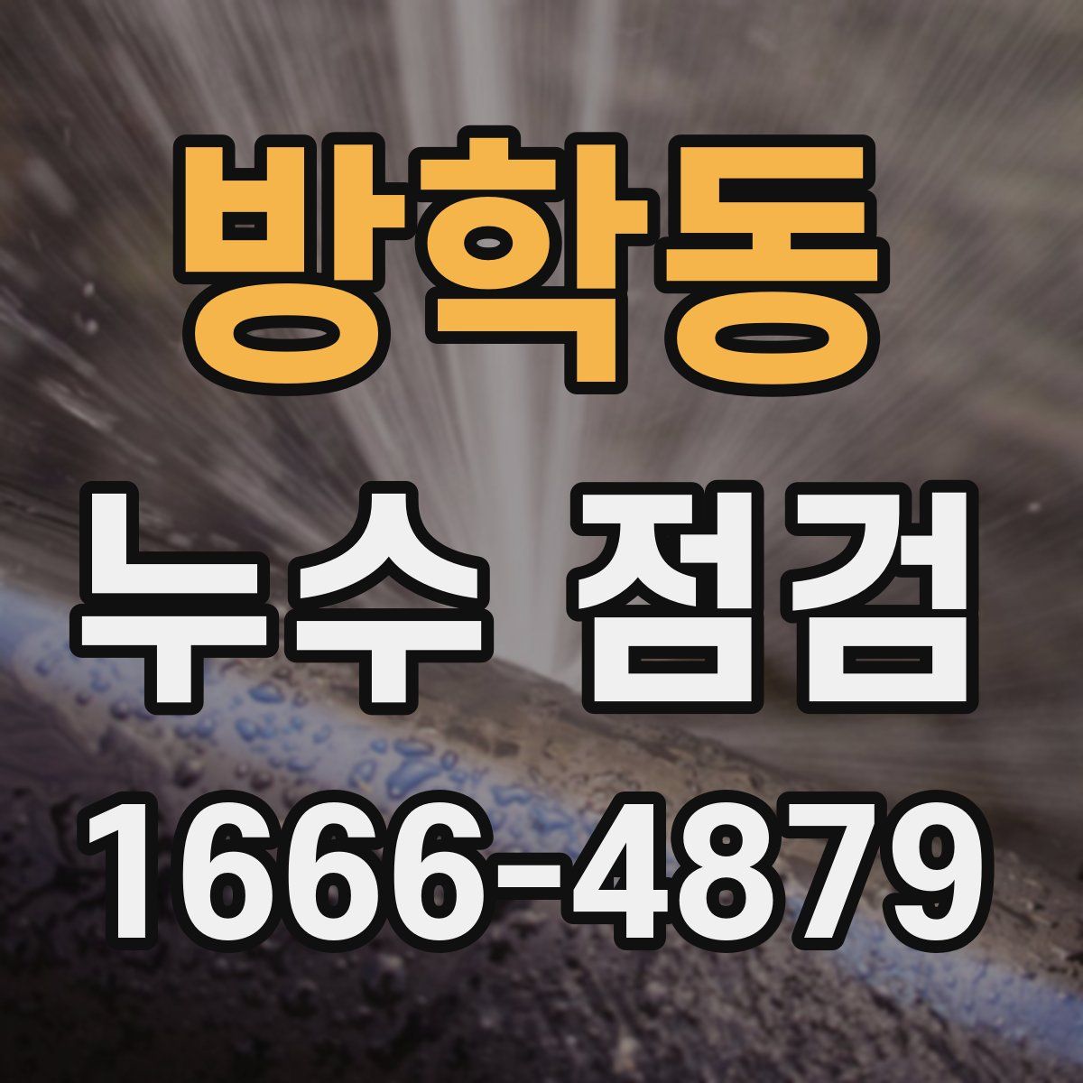 방학동 누수 점검