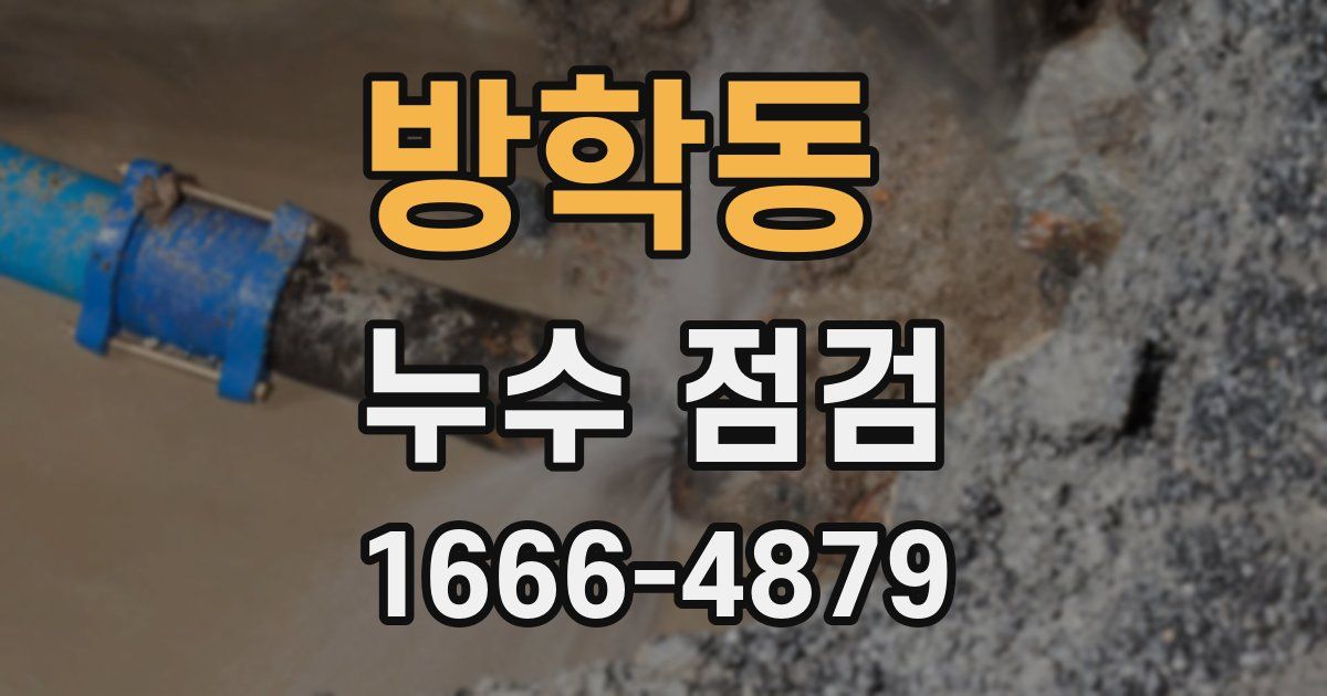 방학동 누수 점검