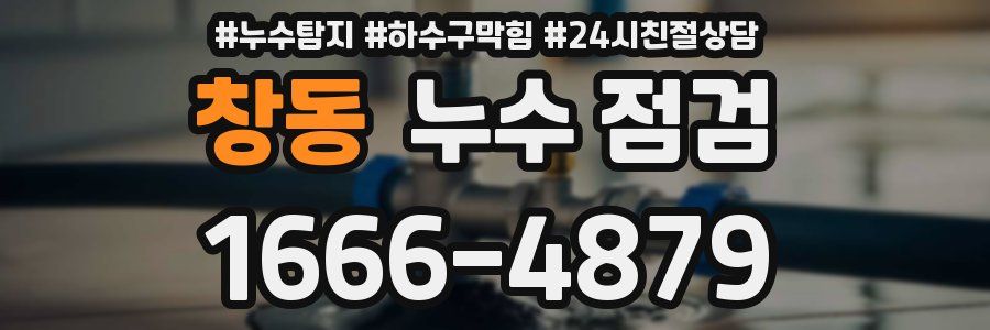 창동 누수 점검