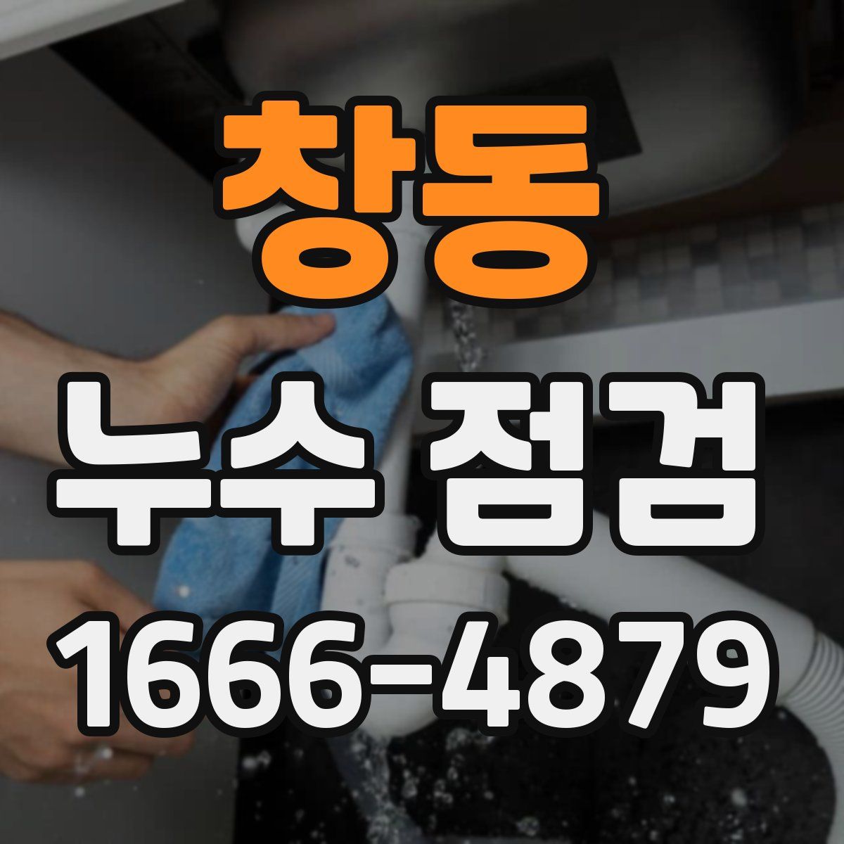 창동 누수 점검