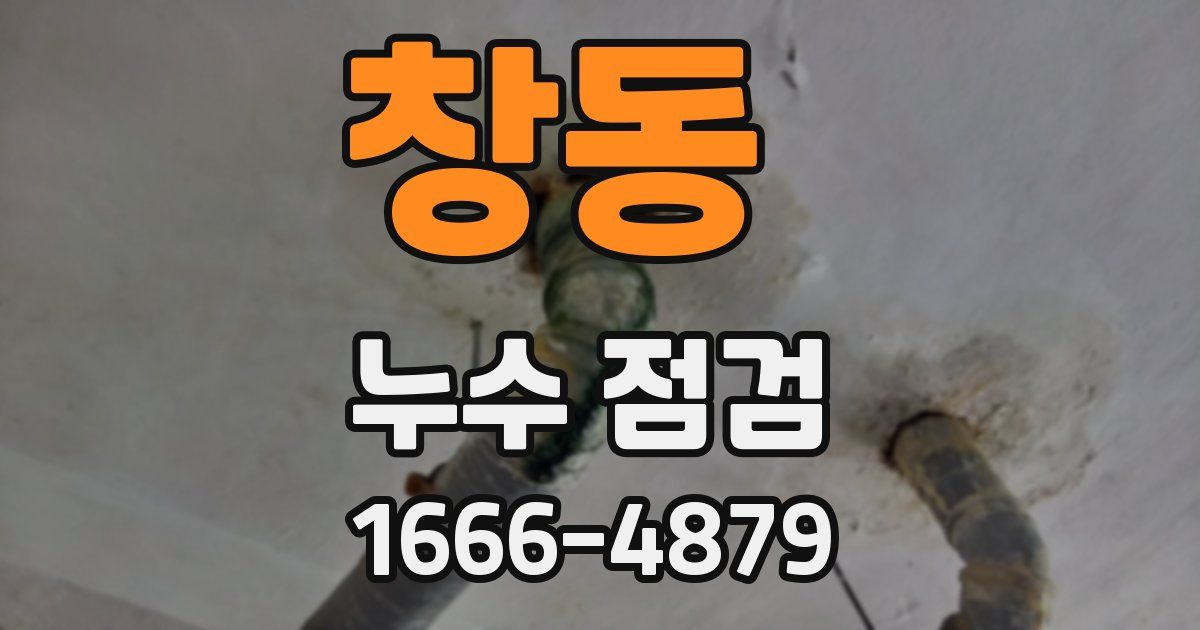 창동 누수 점검