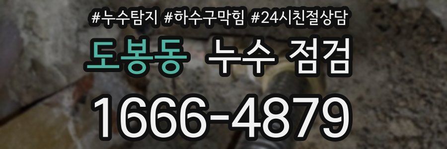 도봉동 누수 점검