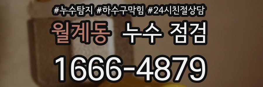 월계동 누수 점검