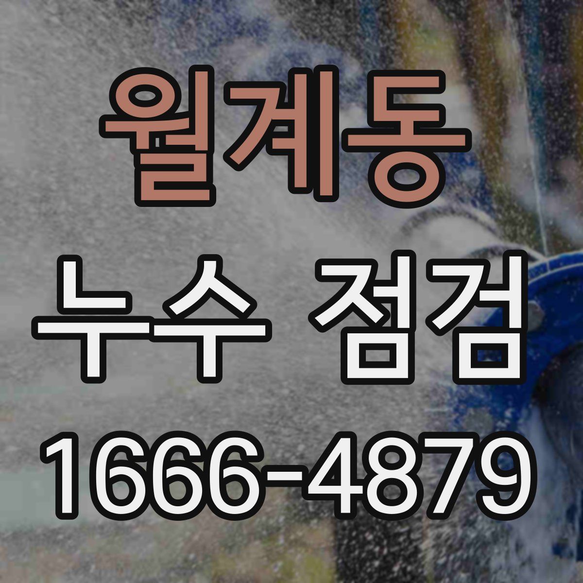 월계동 누수 점검
