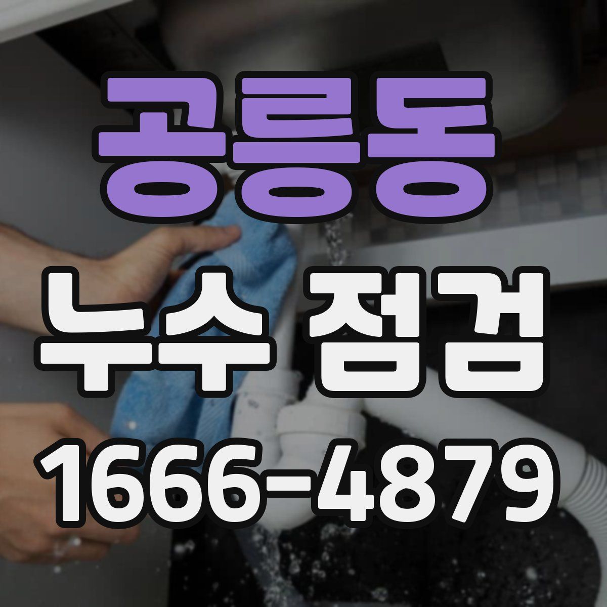 공릉동 누수 점검