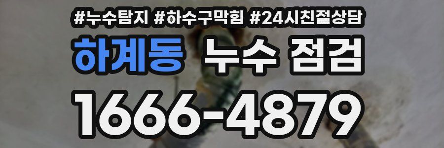 하계동 누수 점검