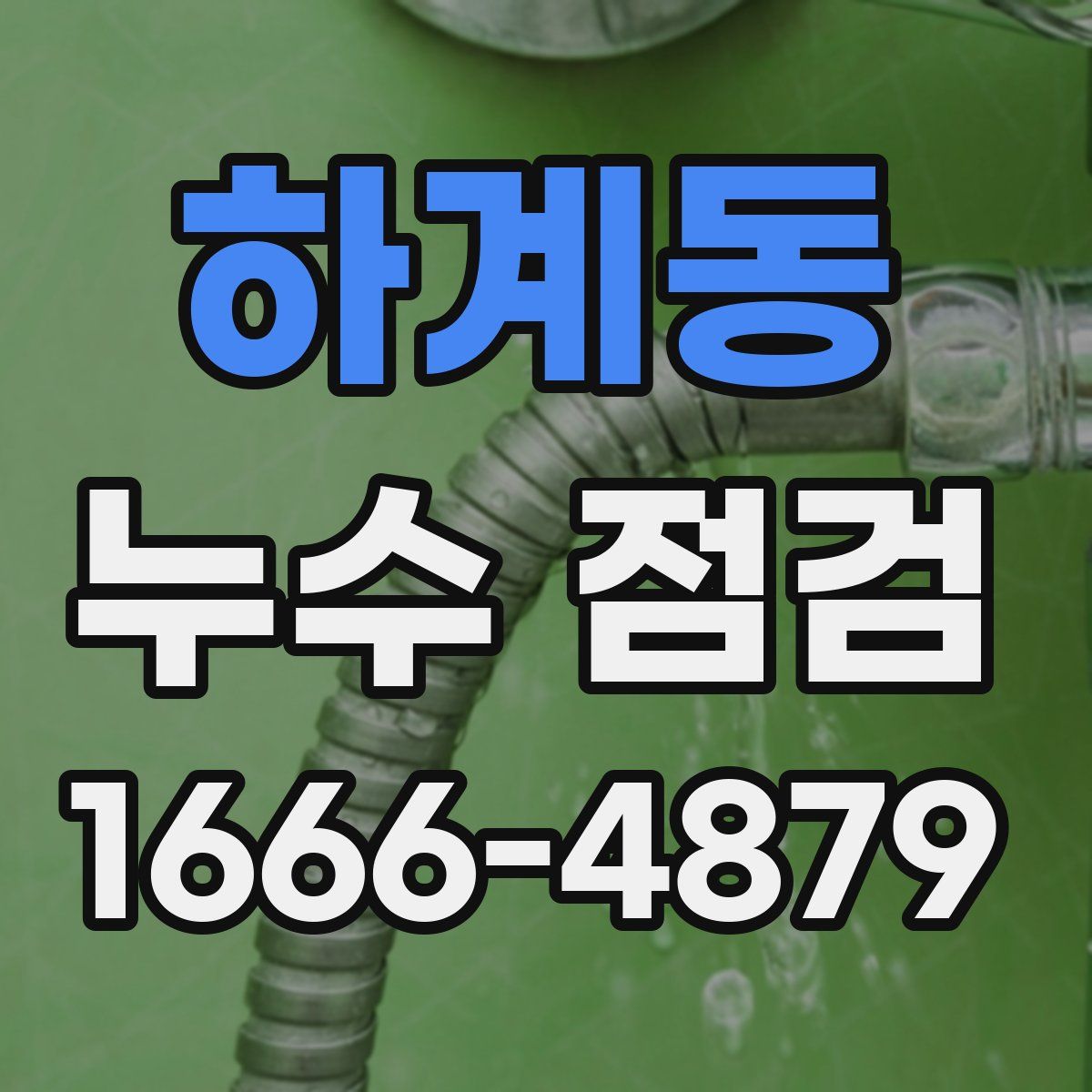 하계동 누수 점검