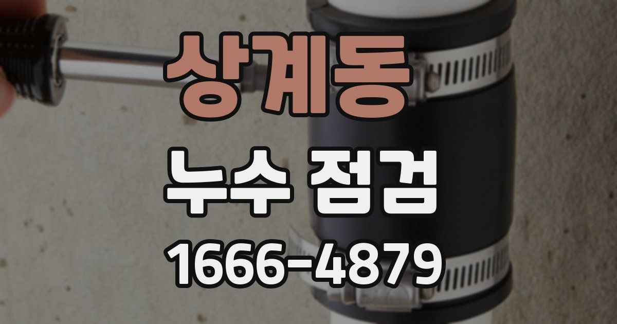 상계동 누수 점검