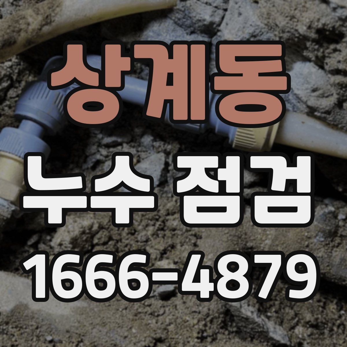 상계동 누수 점검