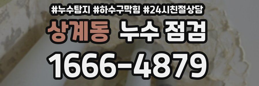 상계동 누수 점검