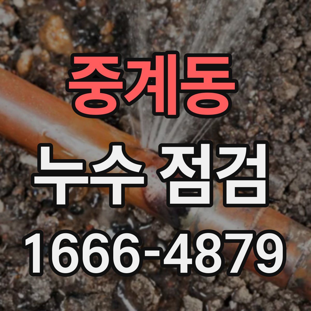 중계동 누수 점검