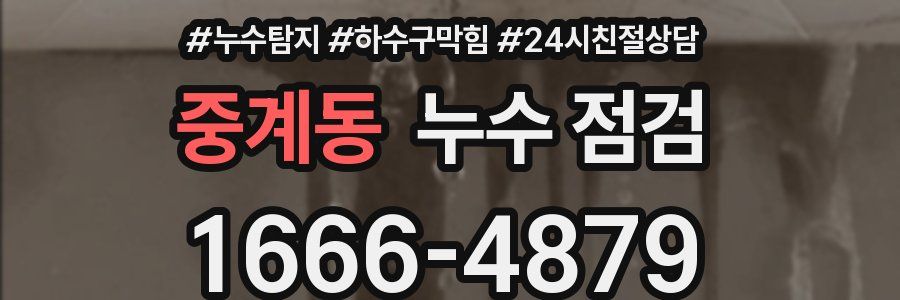 중계동 누수 점검