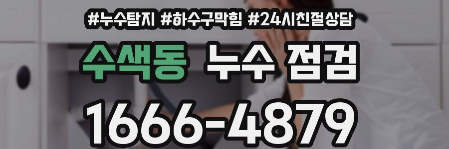 수색동 누수 점검
