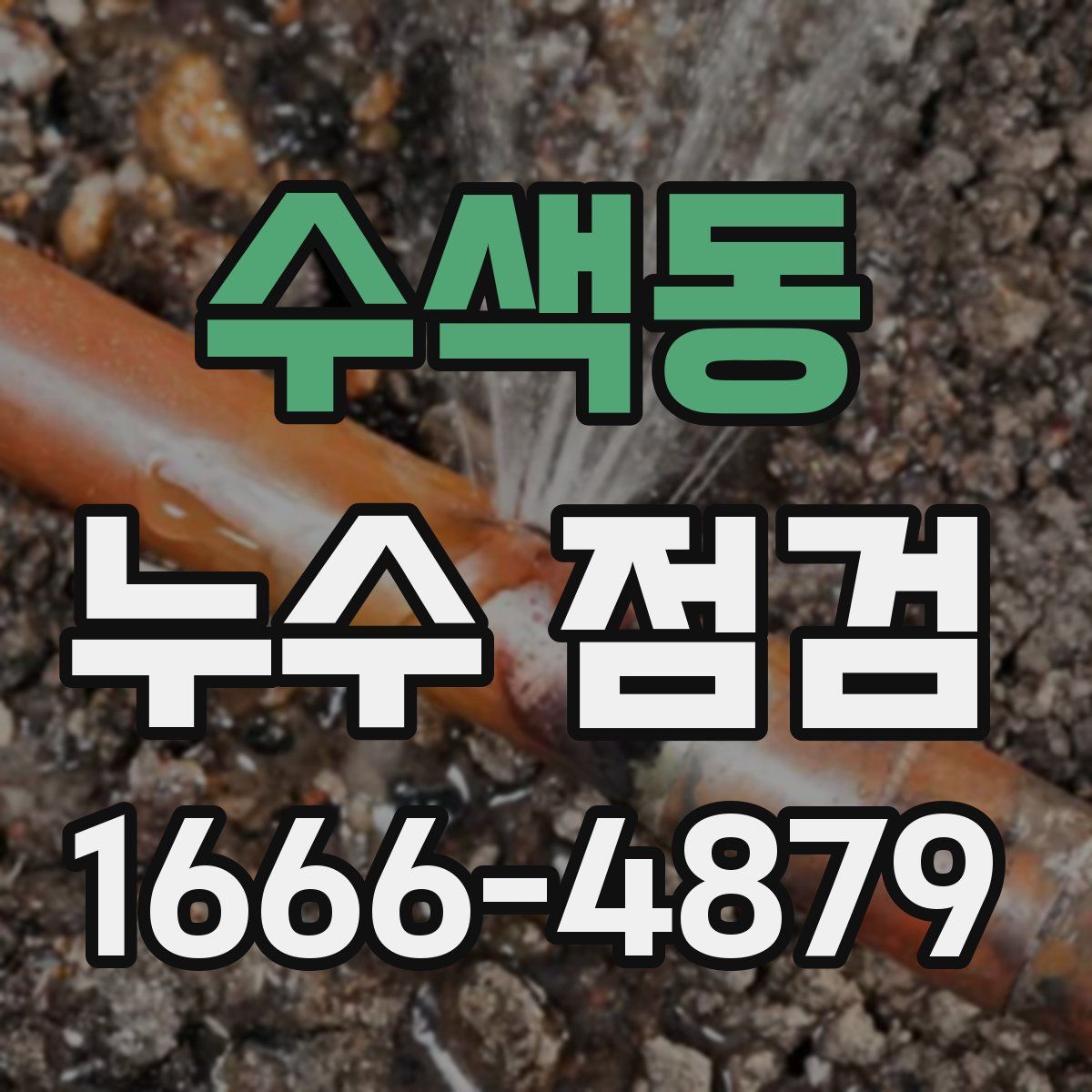 수색동 누수 점검