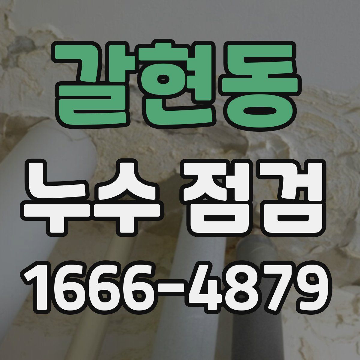 갈현동 누수 점검