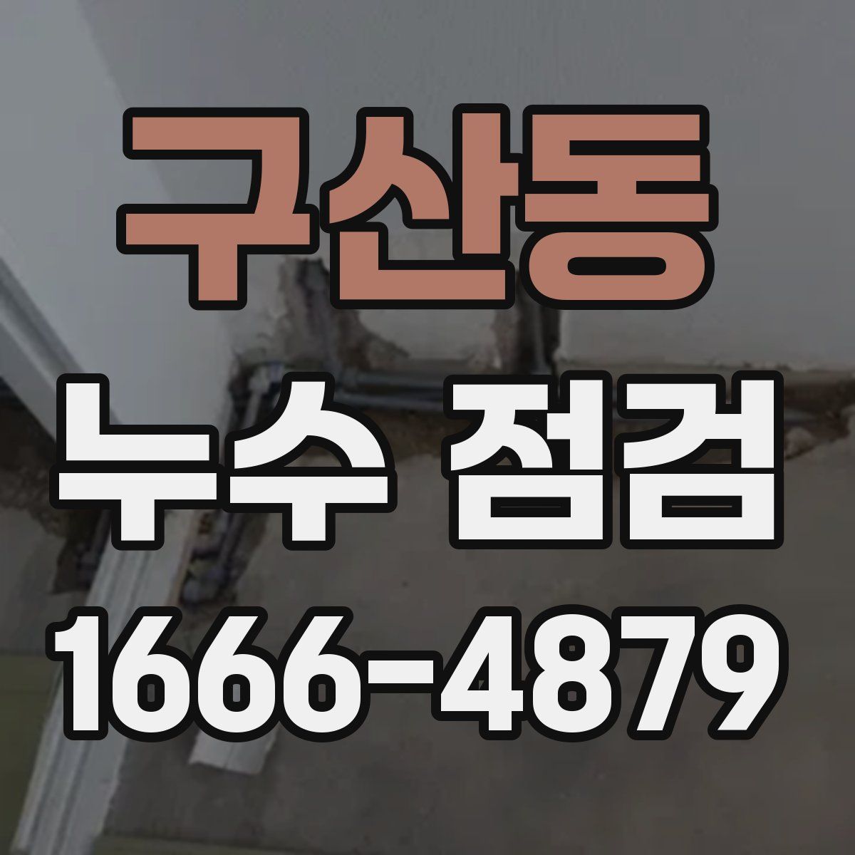 구산동 누수 점검