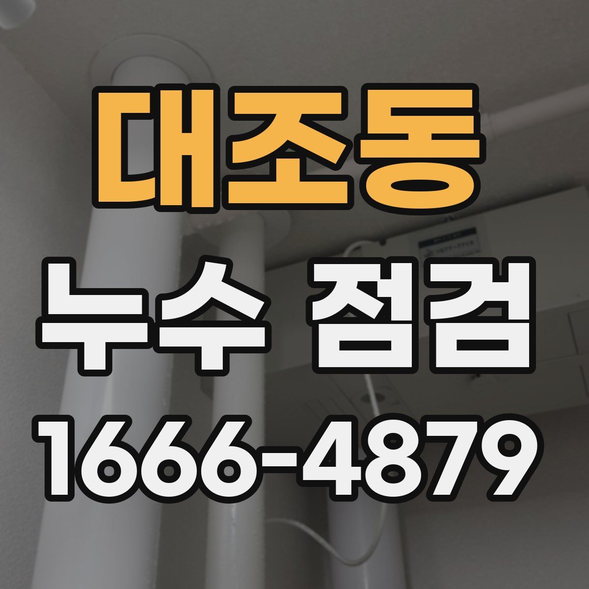 대조동 누수 점검