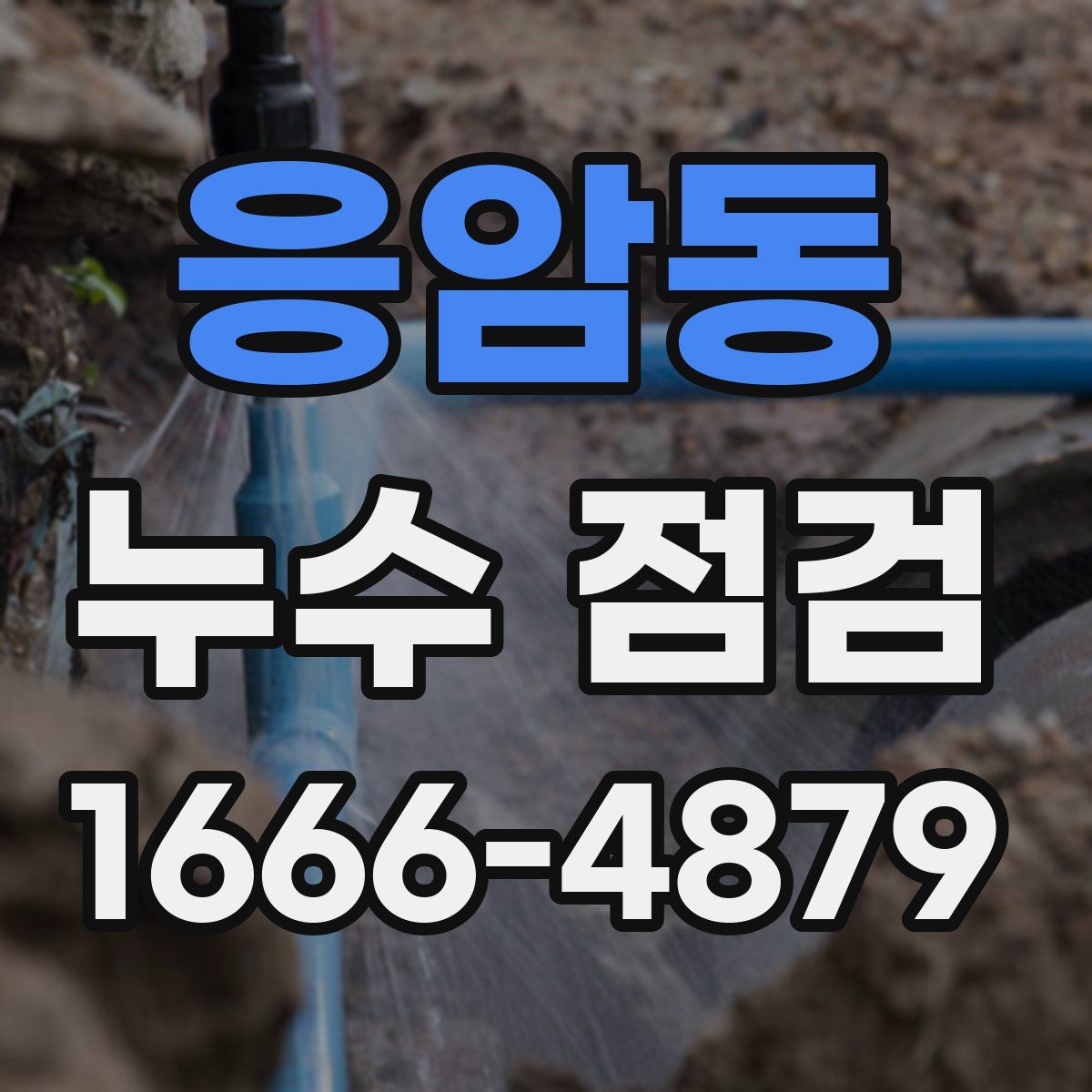 응암동 누수 점검