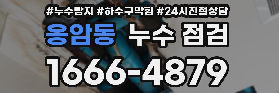 응암동 누수 점검